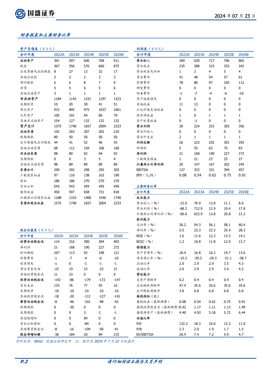 天目湖(603136)一站式旅游模式的实践者，持续改进延展创新-240723-国盛证券-21页_第2页