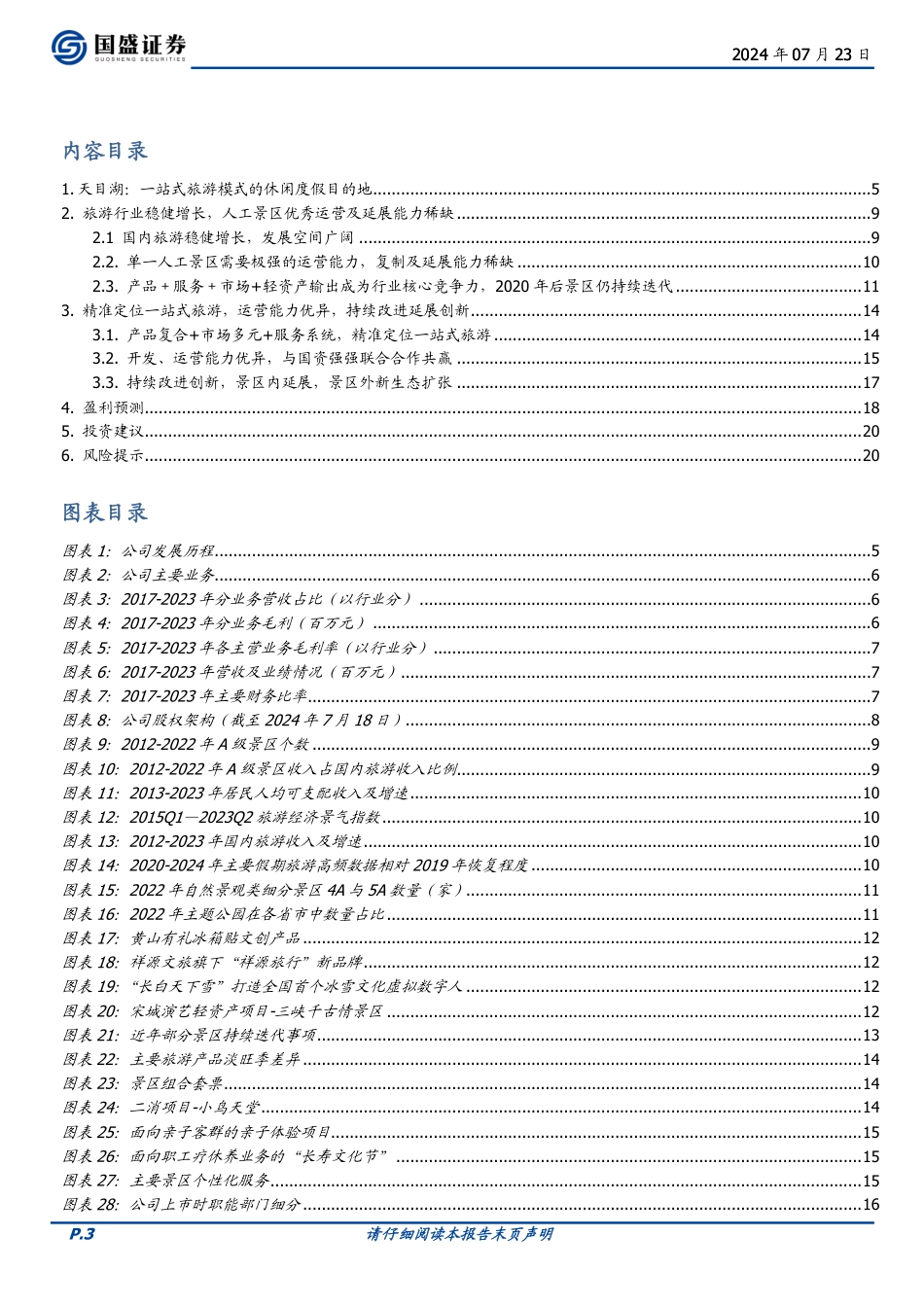 天目湖(603136)一站式旅游模式的实践者，持续改进延展创新-240723-国盛证券-21页_第3页