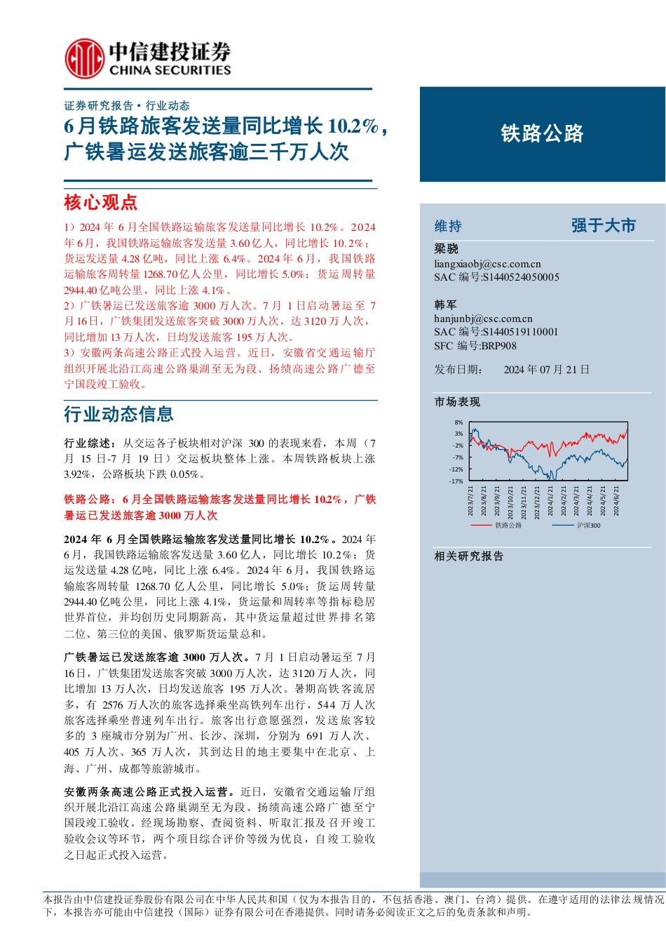 铁路公路行业：6月铁路旅客发送量同比增长10.2%25，广铁暑运发送旅客逾三千万人次-240721-中信建投-13页_第1页