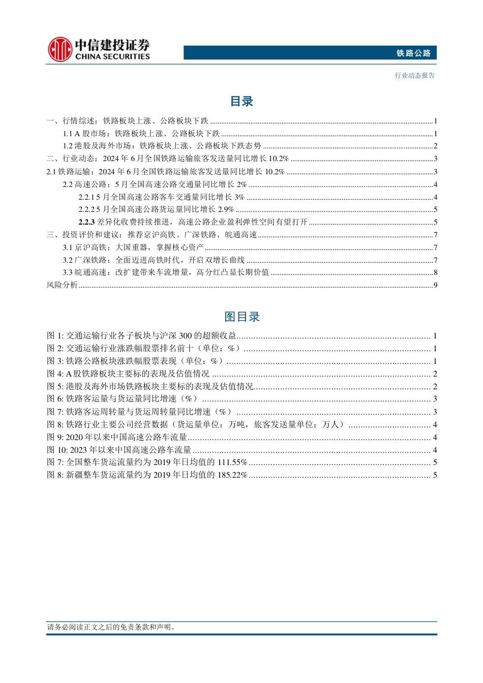 铁路公路行业：6月铁路旅客发送量同比增长10.2%25，广铁暑运发送旅客逾三千万人次-240721-中信建投-13页_第2页