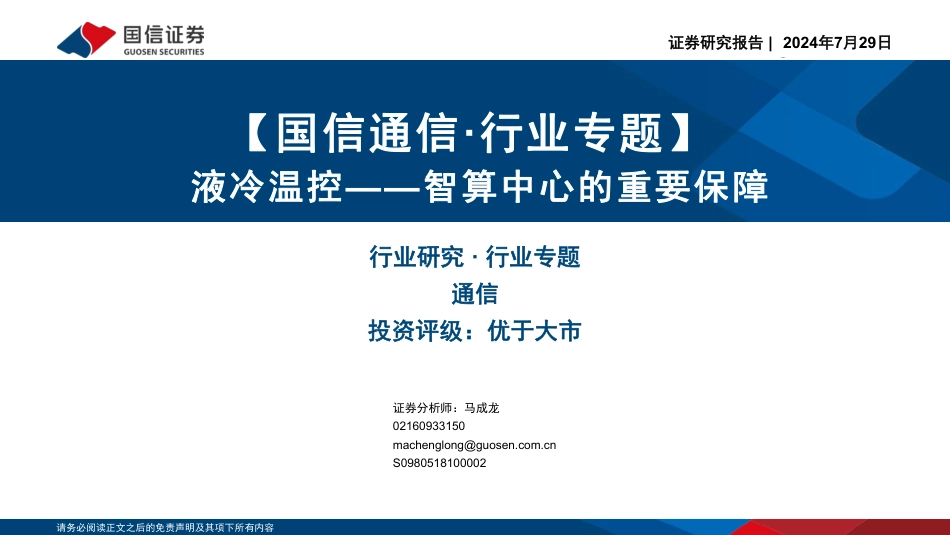 通信·行业专题：液冷温控，智算中心的重要保障-240729-国信证券-46页_第1页