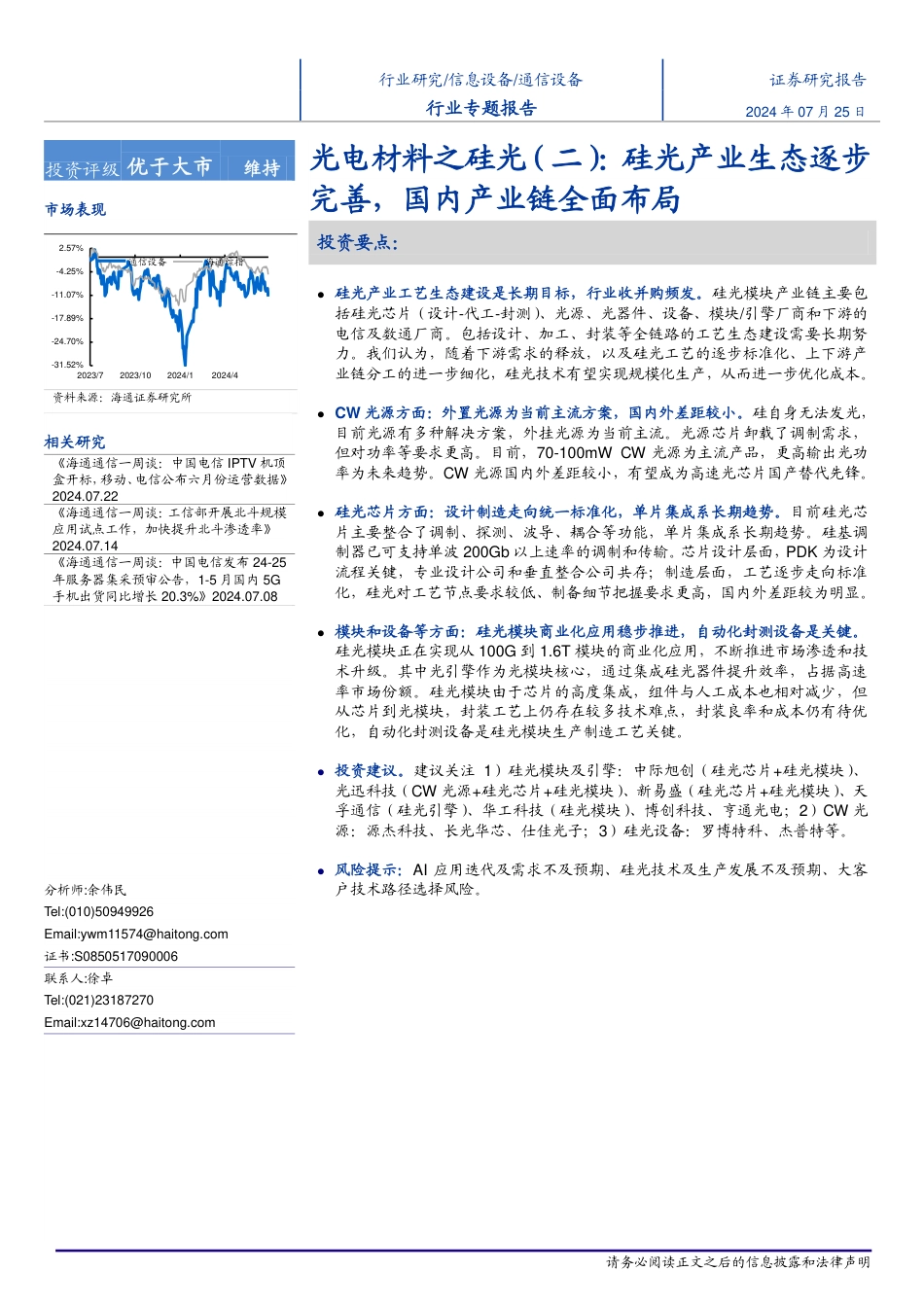 通信设备行业光电材料之硅光(二)：硅光工艺生态逐步完善，国内产业链全面布局-240725-海通证券-34页_第1页