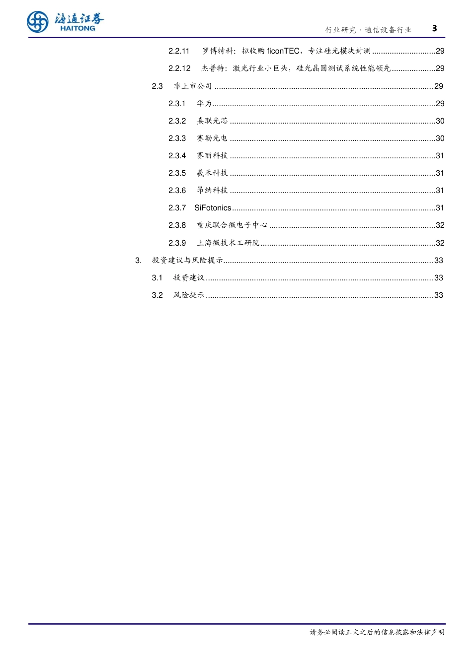 通信设备行业光电材料之硅光(二)：硅光工艺生态逐步完善，国内产业链全面布局-240725-海通证券-34页_第3页