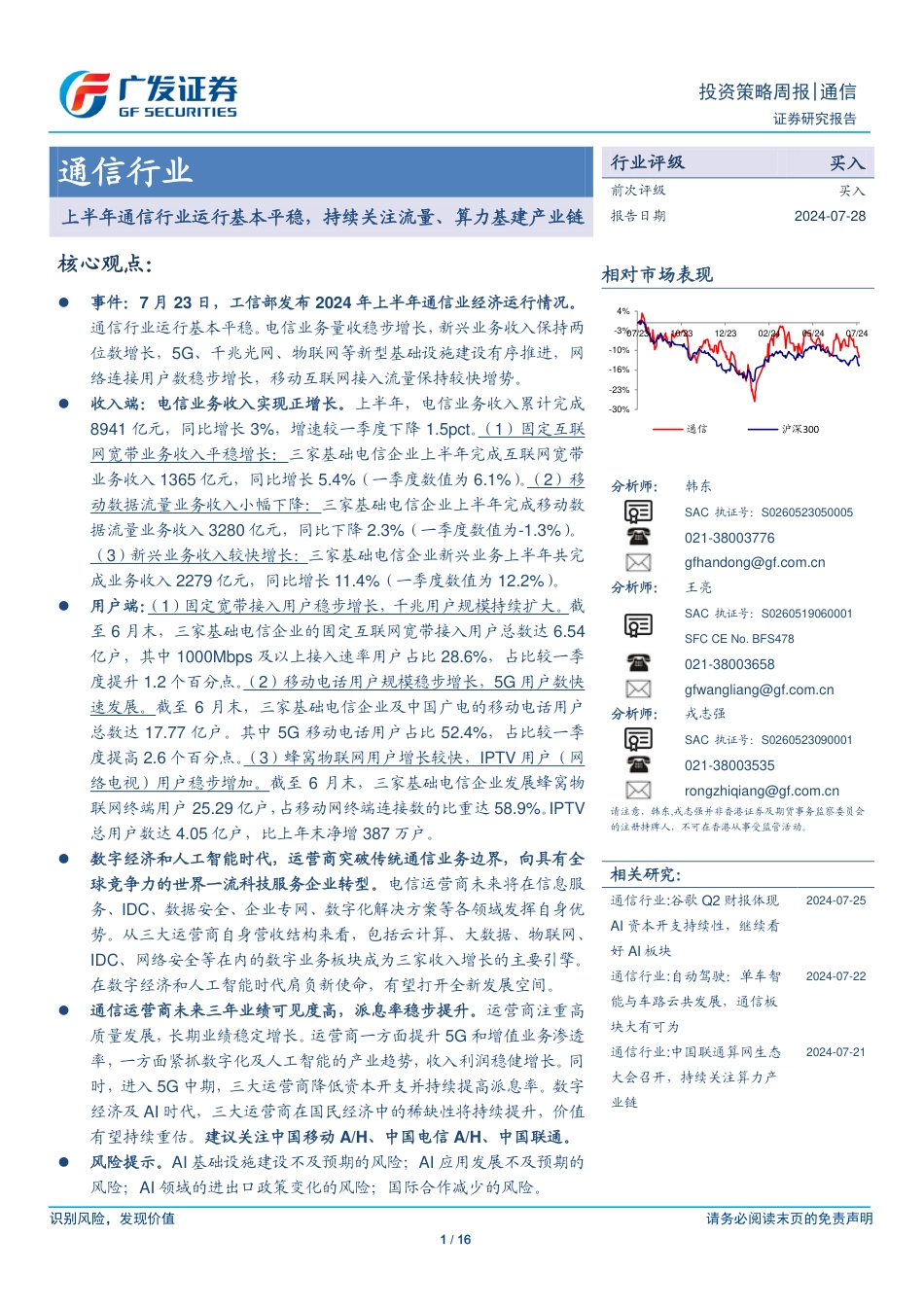 通信行业：上半年通信行业运行基本平稳，持续关注流量、算力基建产业链-240728-广发证券-16页_第1页