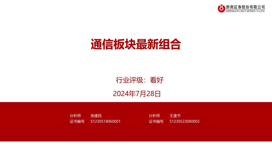 通信行业：通信板块最新组合-240728-浙商证券-32页_第1页