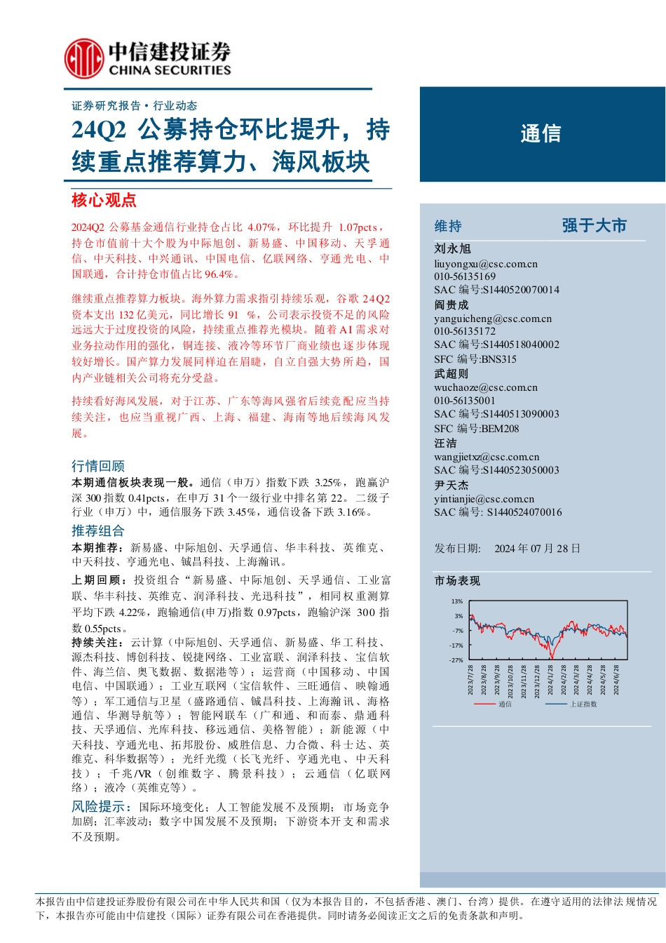 通信行业动态：24Q2公募持仓环比提升，持续重点推荐算力、海风板块-240728-中信建投-13页_第1页