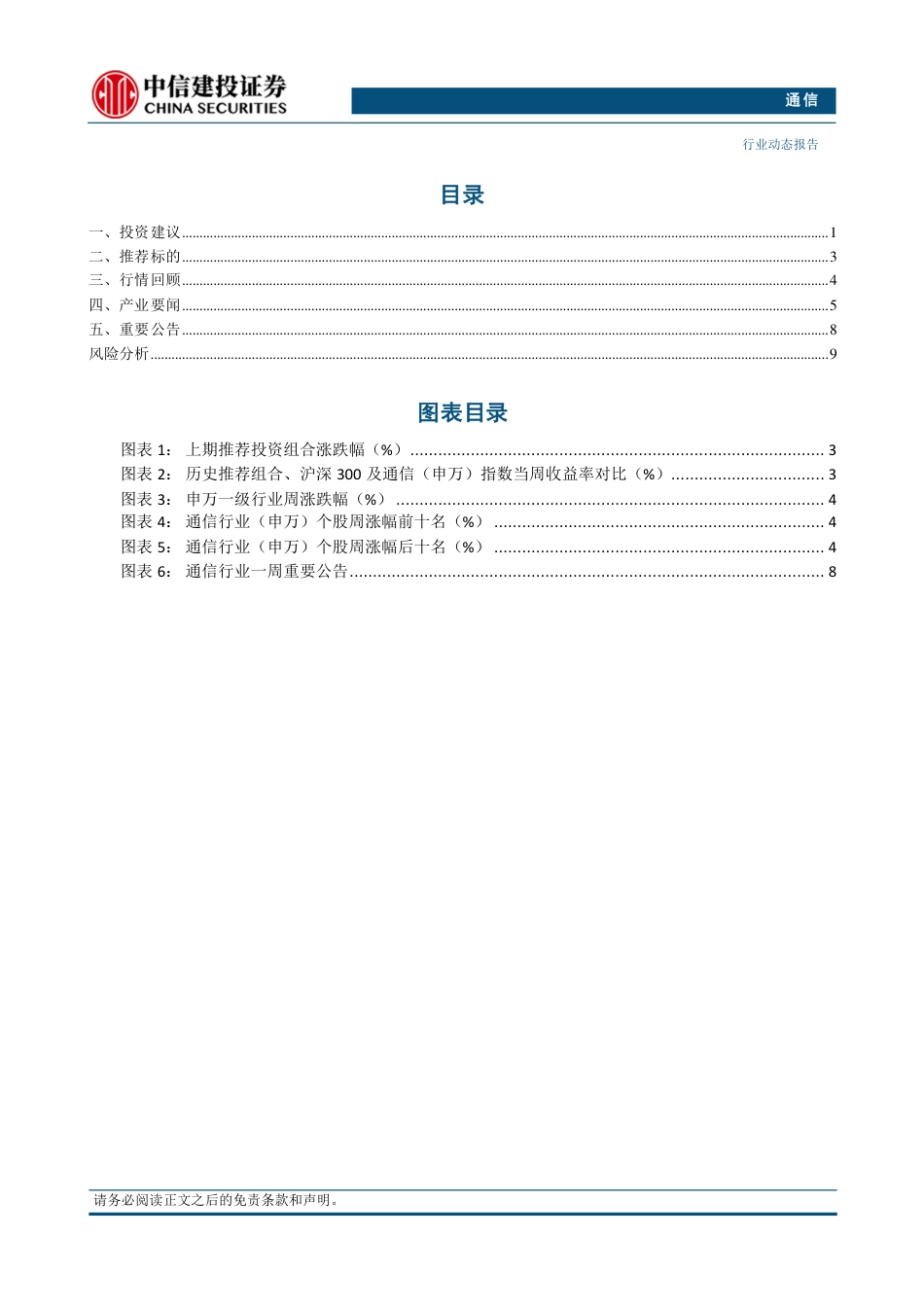 通信行业动态：24Q2公募持仓环比提升，持续重点推荐算力、海风板块-240728-中信建投-13页_第2页