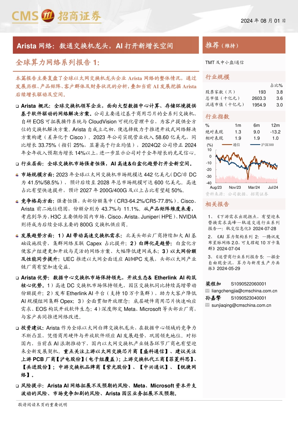 通信行业全球算力网络系列报告1-Arista网络：数通交换机龙头，AI打开新增长空间-240801-招商证券-38页_第1页