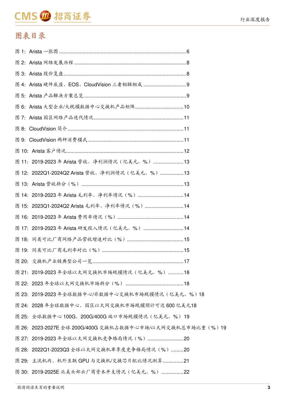 通信行业全球算力网络系列报告1-Arista网络：数通交换机龙头，AI打开新增长空间-240801-招商证券-38页_第3页