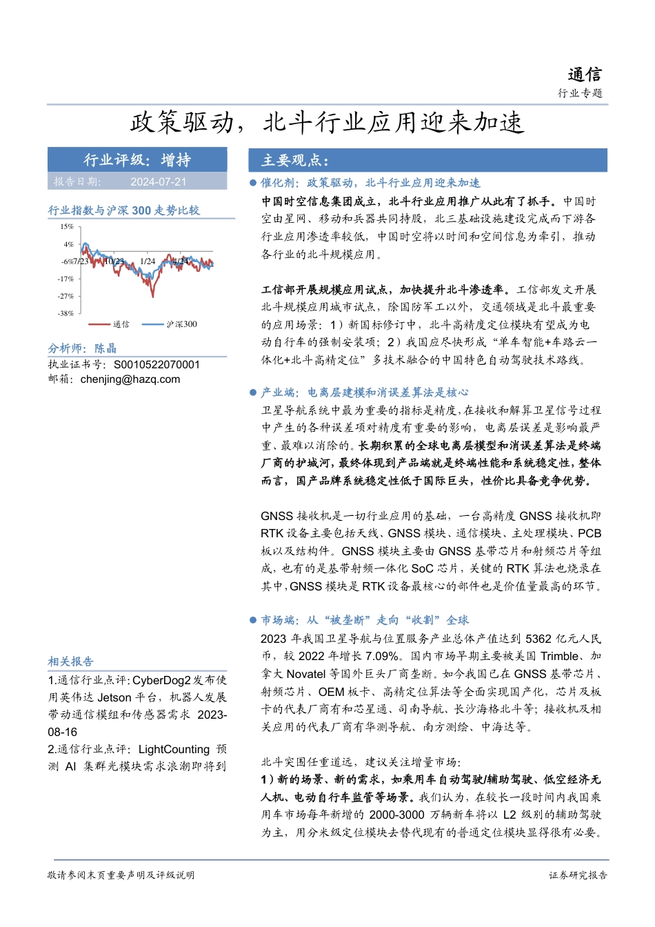 通信行业专题：政策驱动，北斗行业应用迎来加速-240721-华安证券-21页_第1页