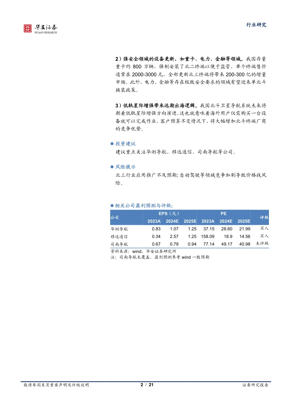 通信行业专题：政策驱动，北斗行业应用迎来加速-240721-华安证券-21页_第2页