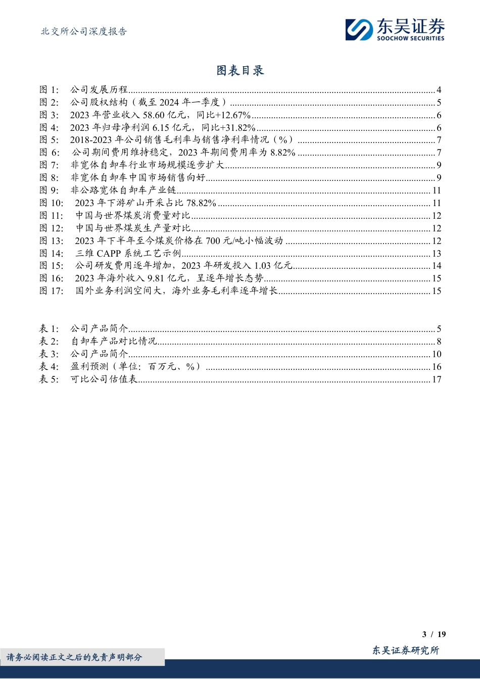 同力股份(834599)非公路宽体自卸车行业先锋，市场扩容打开长期成长空间-240801-东吴证券-19页_第3页