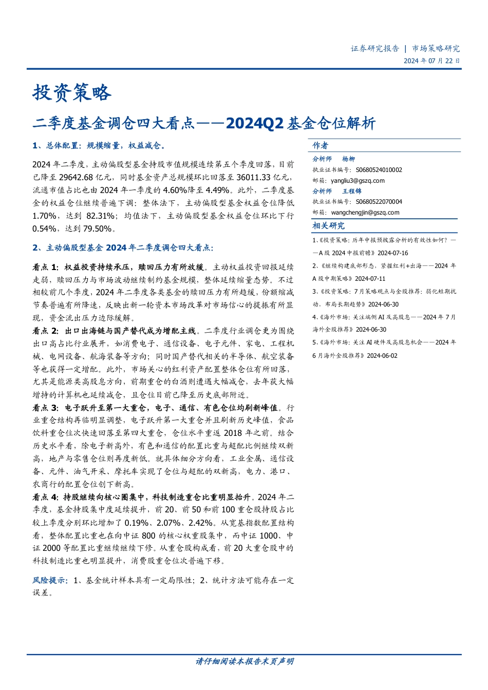 投资策略：2024Q2基金仓位解析，二季度基金调仓四大看点-240722-国盛证券-11页_第1页