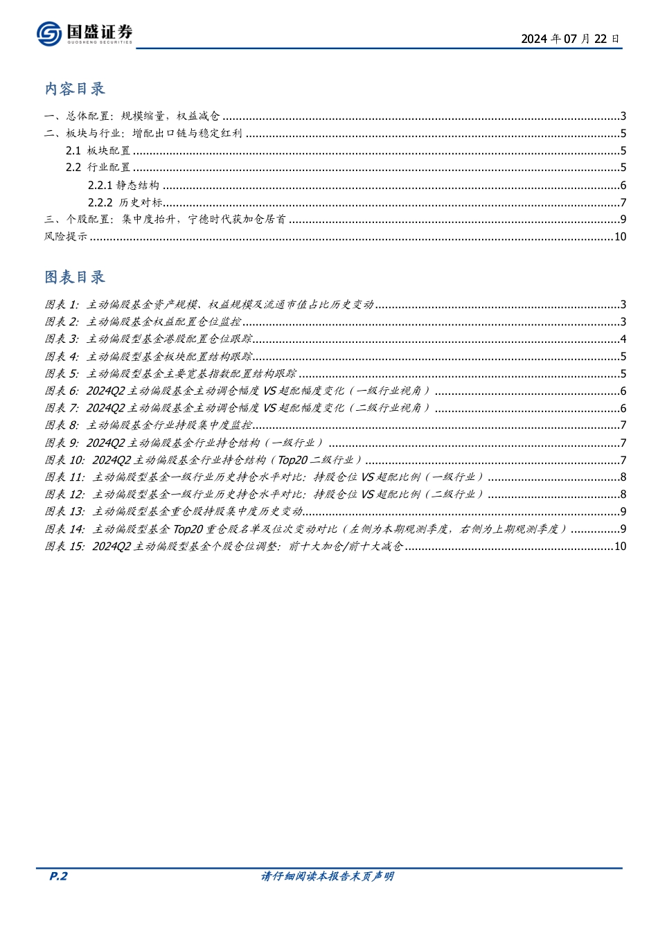 投资策略：2024Q2基金仓位解析，二季度基金调仓四大看点-240722-国盛证券-11页_第2页