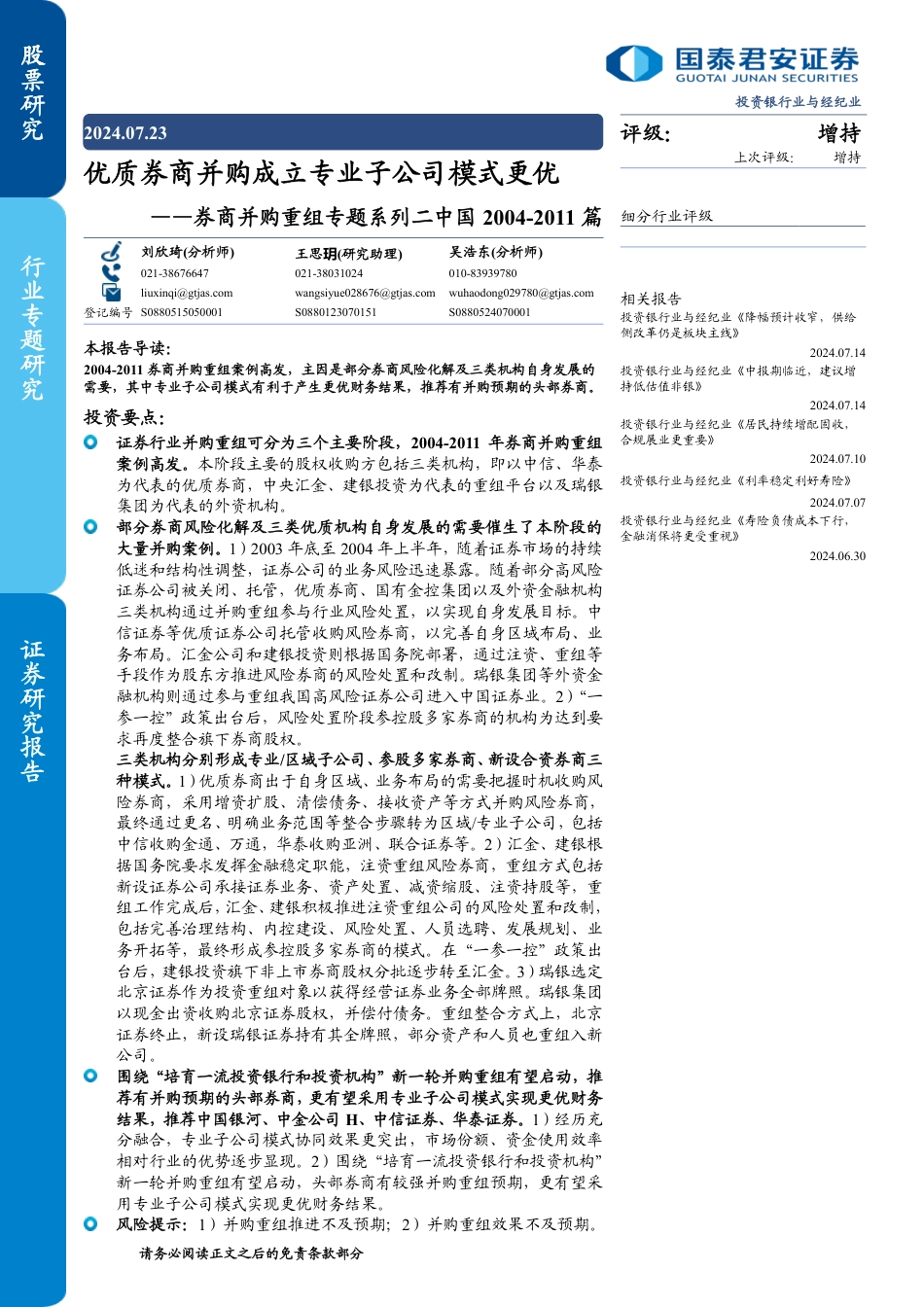 投资银行业与经纪业行业券商并购重组专题系列二中国2004-2011篇：优质券商并购成立专业子公司模式更优-240723-国泰君安-18页_第1页