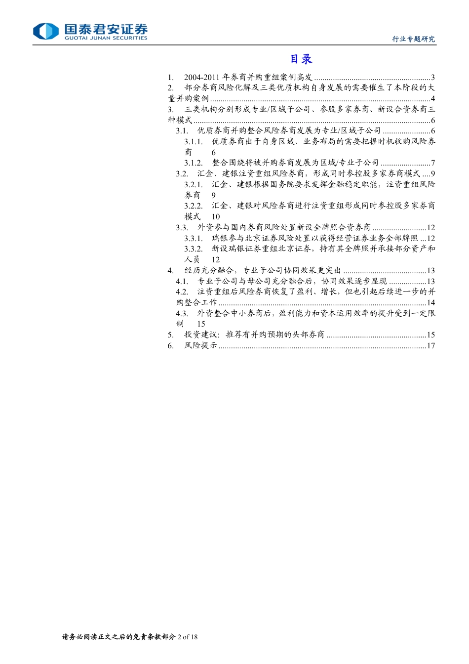 投资银行业与经纪业行业券商并购重组专题系列二中国2004-2011篇：优质券商并购成立专业子公司模式更优-240723-国泰君安-18页_第2页