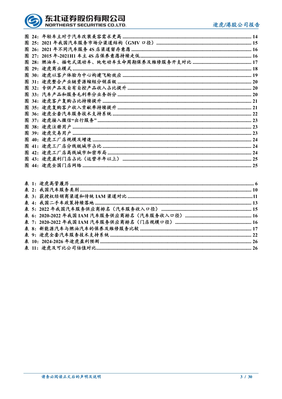 途虎(9690.HK)系列深度报告之一：供应链%26管理优势高筑壁垒，轻资产加速扩张-240725-东北证券-30页_第3页