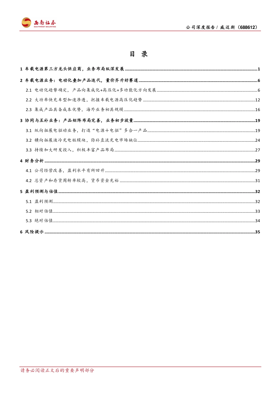 威迈斯(688612)受益于电动化趋势，快充和出海打开成长空间-240715-西南证券-45页_第3页