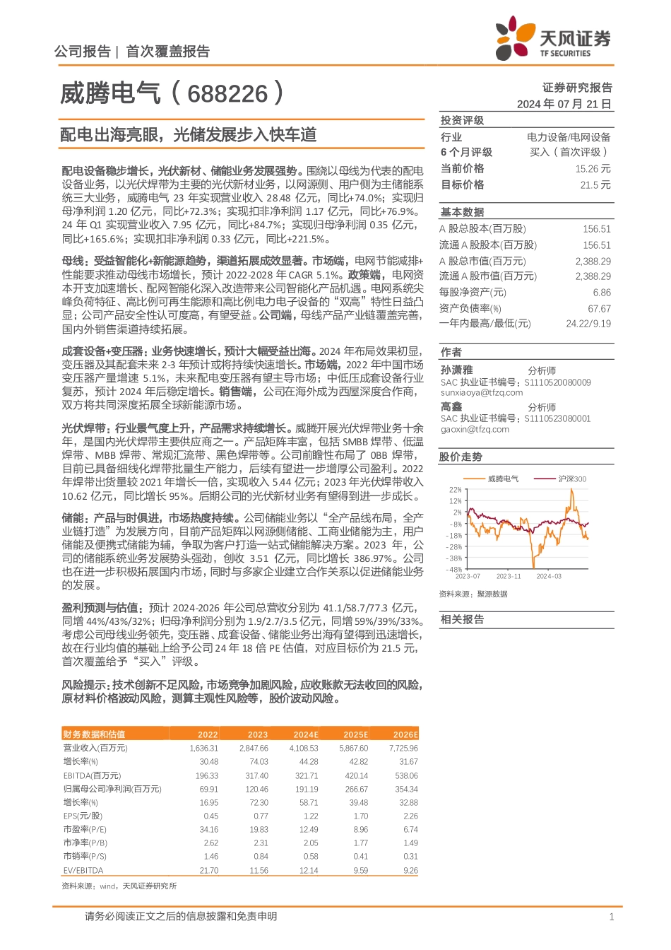 威腾电气(688226)配电出海亮眼，光储发展步入快车道-240721-天风证券-29页_第1页