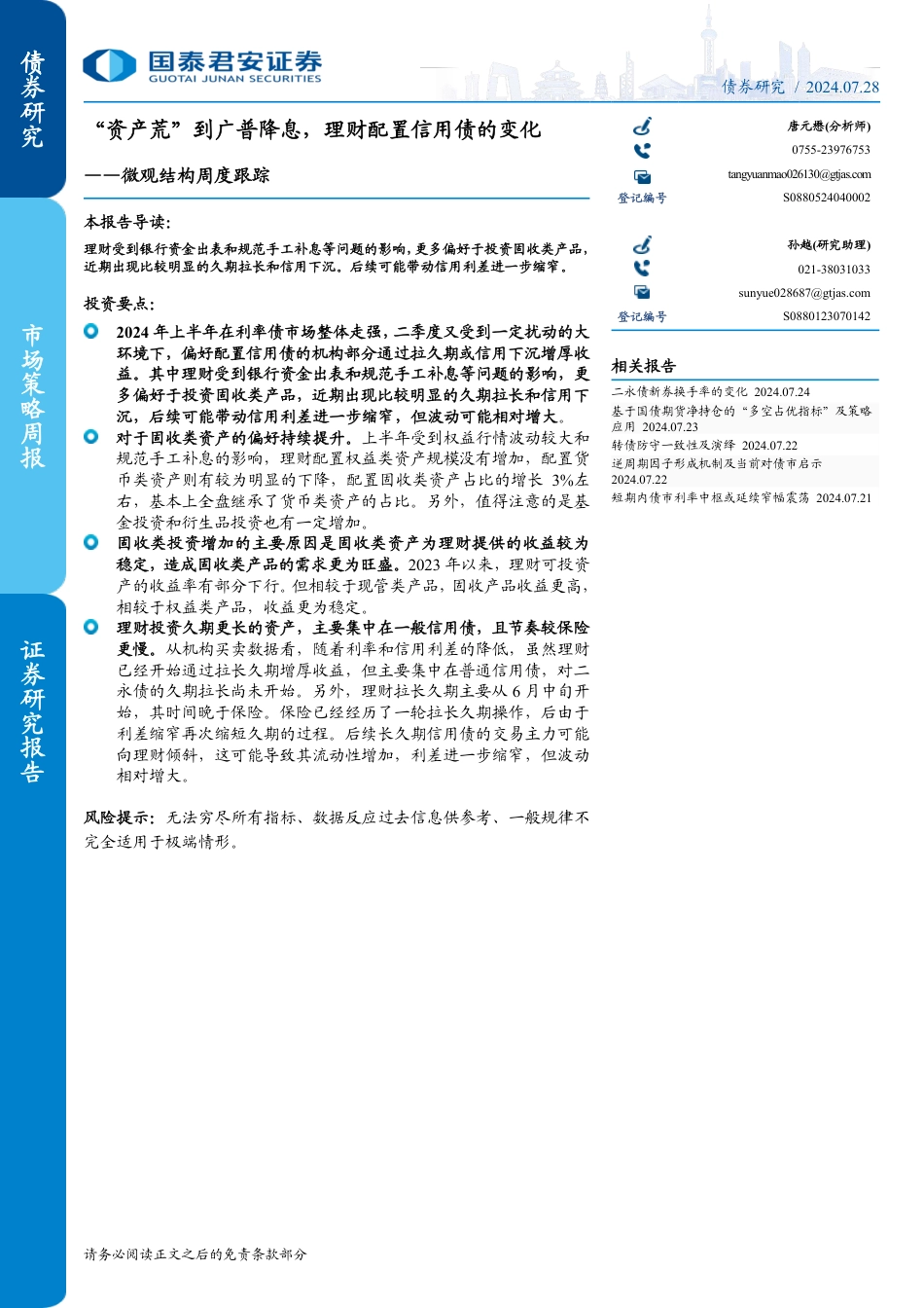 微观结构跟踪：“资产荒”到广普降息，理财配置信用债的变化-240728-国泰君安-14页_第1页