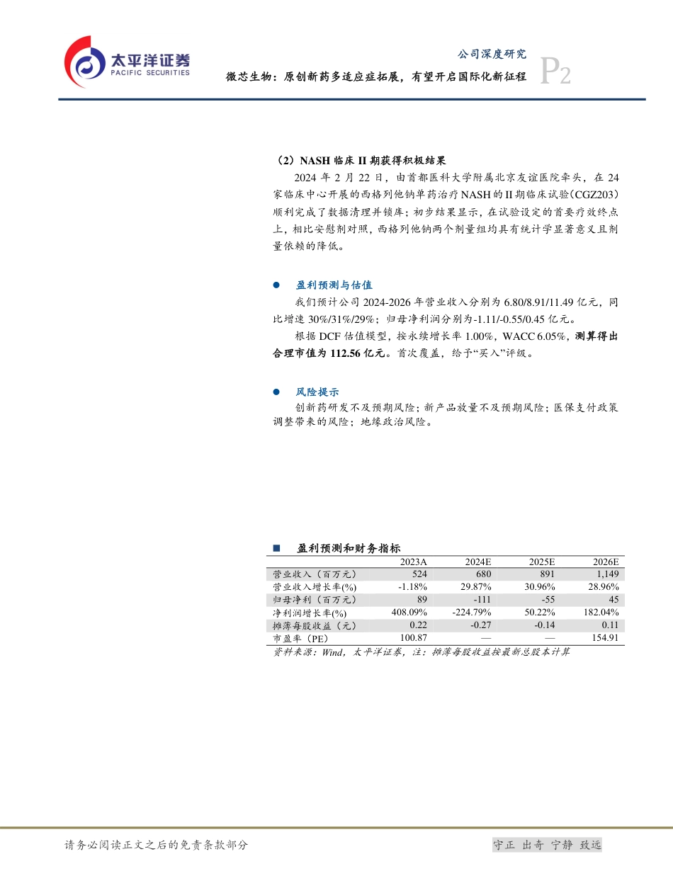 微芯生物(688321)原创新药多适应症拓展，有望开启国际化新征程-240719-太平洋证券-38页_第2页