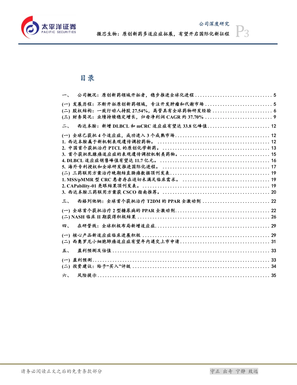 微芯生物(688321)原创新药多适应症拓展，有望开启国际化新征程-240719-太平洋证券-38页_第3页