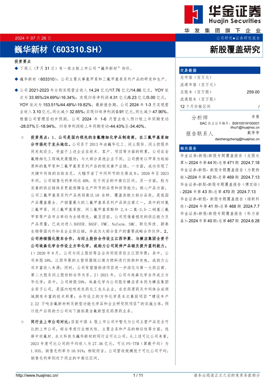 巍华新材(603310)新股覆盖研究-240726-华金证券-11页_第1页