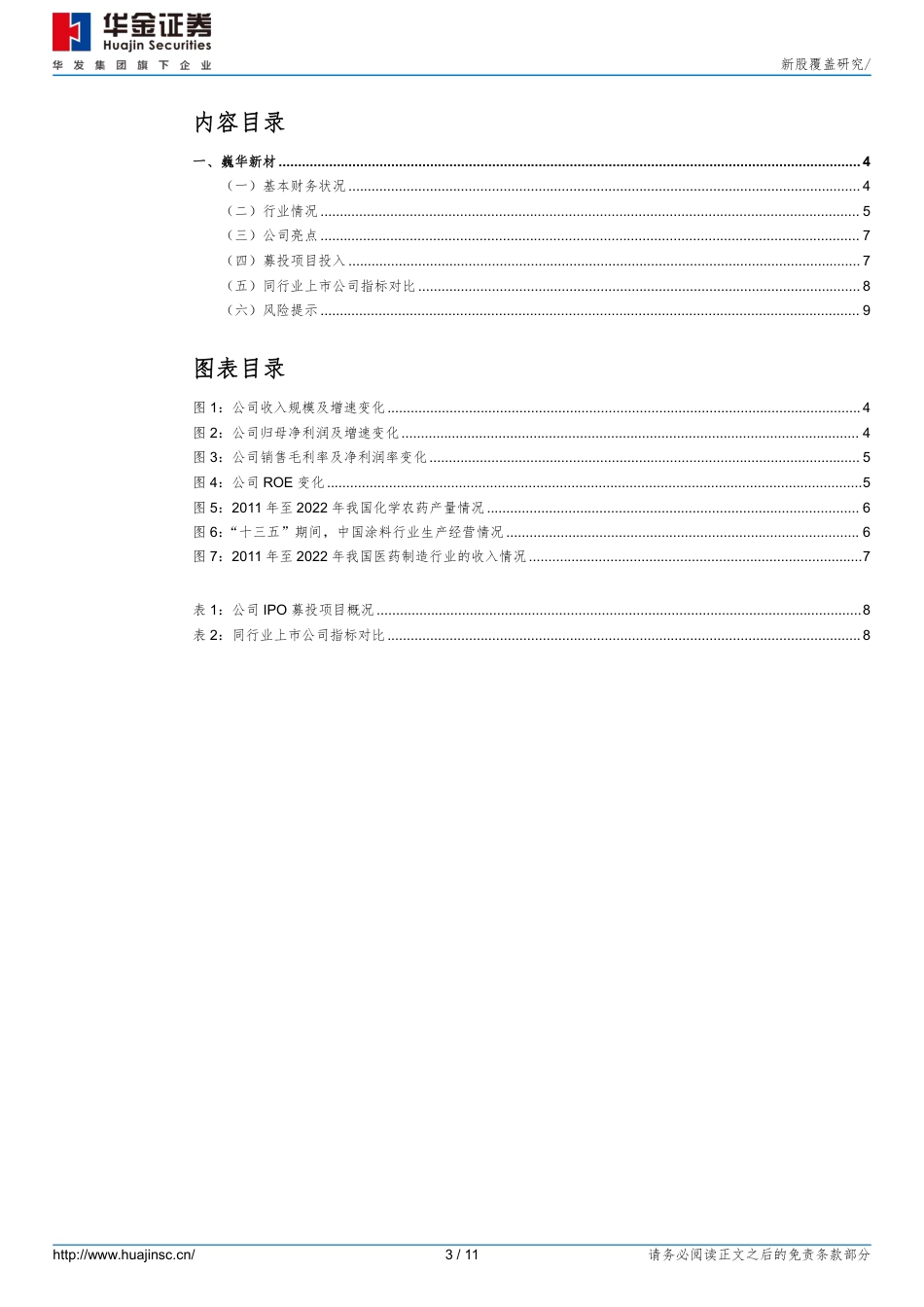 巍华新材(603310)新股覆盖研究-240726-华金证券-11页_第3页