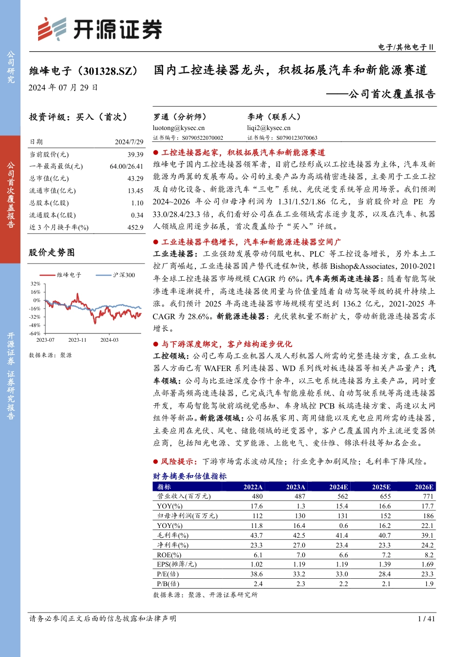 维峰电子(301328)公司首次覆盖报告：国内工控连接器龙头，积极拓展汽车和新能源赛道-240729-开源证券-41页_第1页