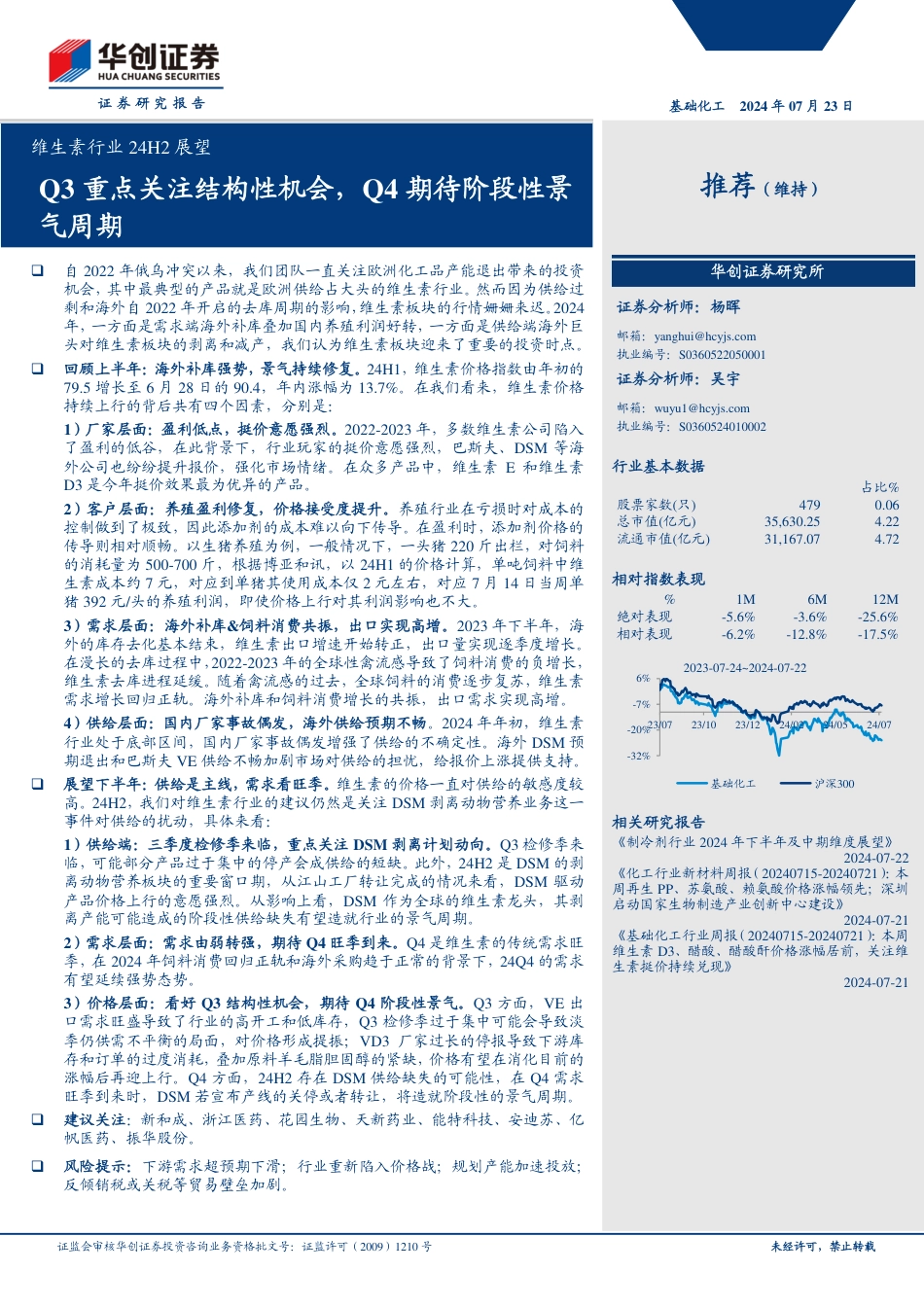 维生素行业24H2展望：Q3重点关注结构性机会，Q4期待阶段性景气周期-240723-华创证券-19页_第1页