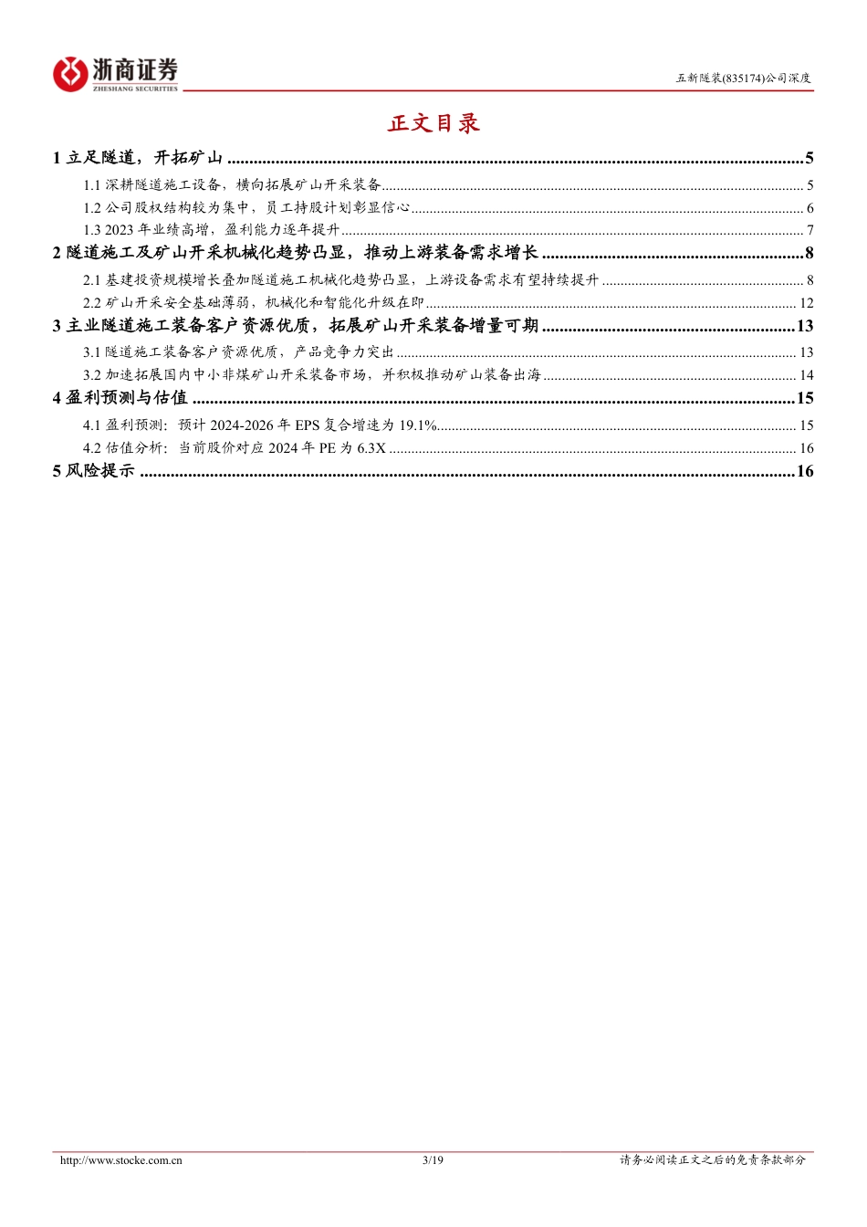 五新隧装(835174)深度报告：隧道施工装备领先企业，拓展矿山开采市场助成长-240727-浙商证券-19页_第3页