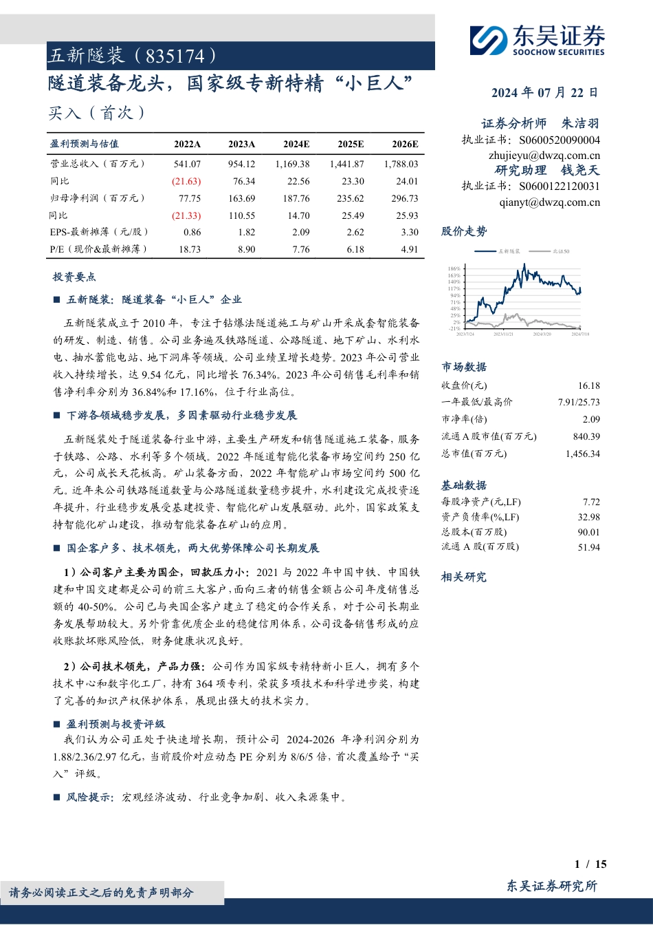 五新隧装(835174)隧道装备龙头，国家级专新特精“小巨人”-240722-东吴证券-15页_第1页