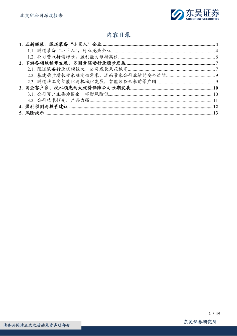 五新隧装(835174)隧道装备龙头，国家级专新特精“小巨人”-240722-东吴证券-15页_第2页