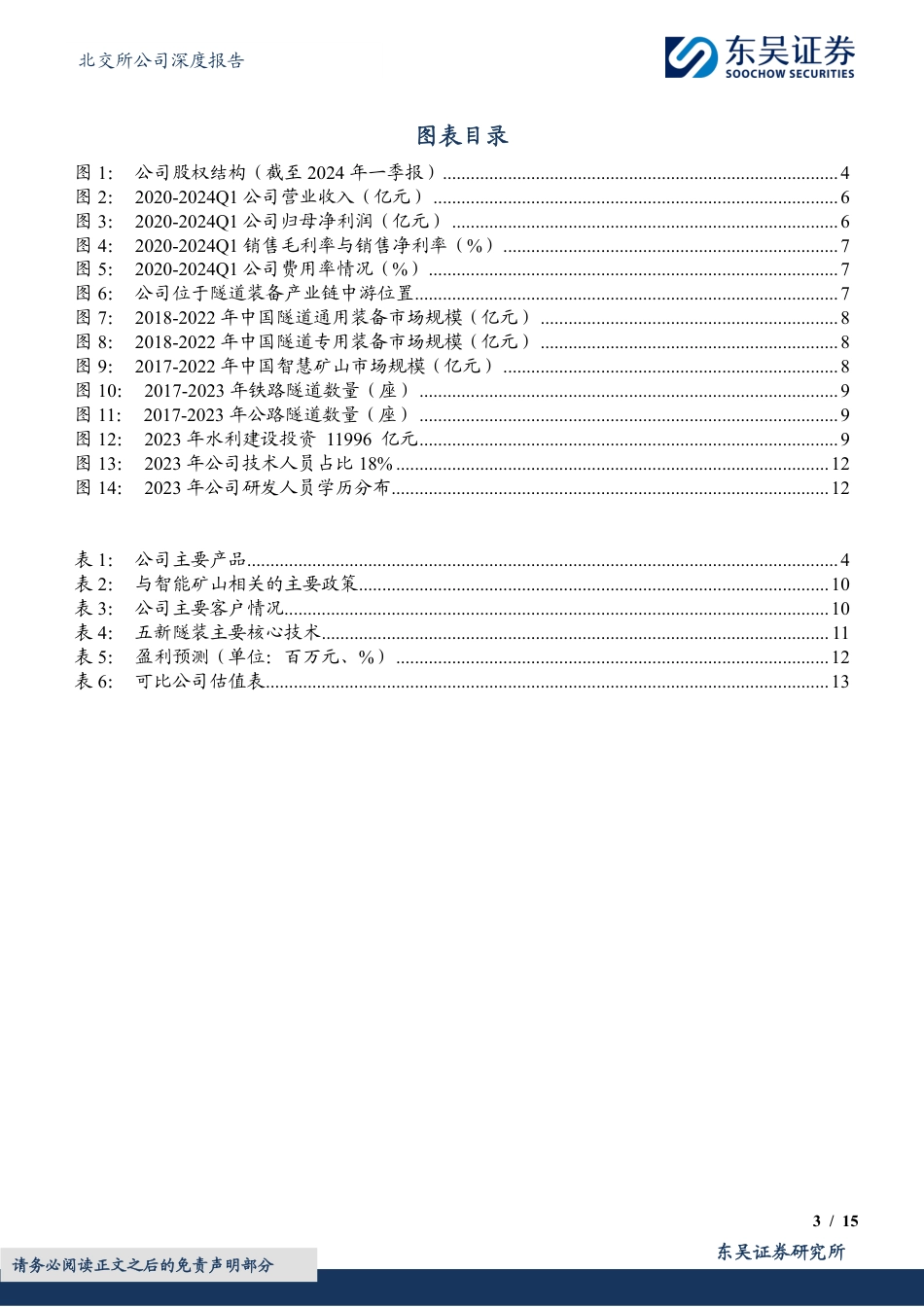 五新隧装(835174)隧道装备龙头，国家级专新特精“小巨人”-240722-东吴证券-15页_第3页