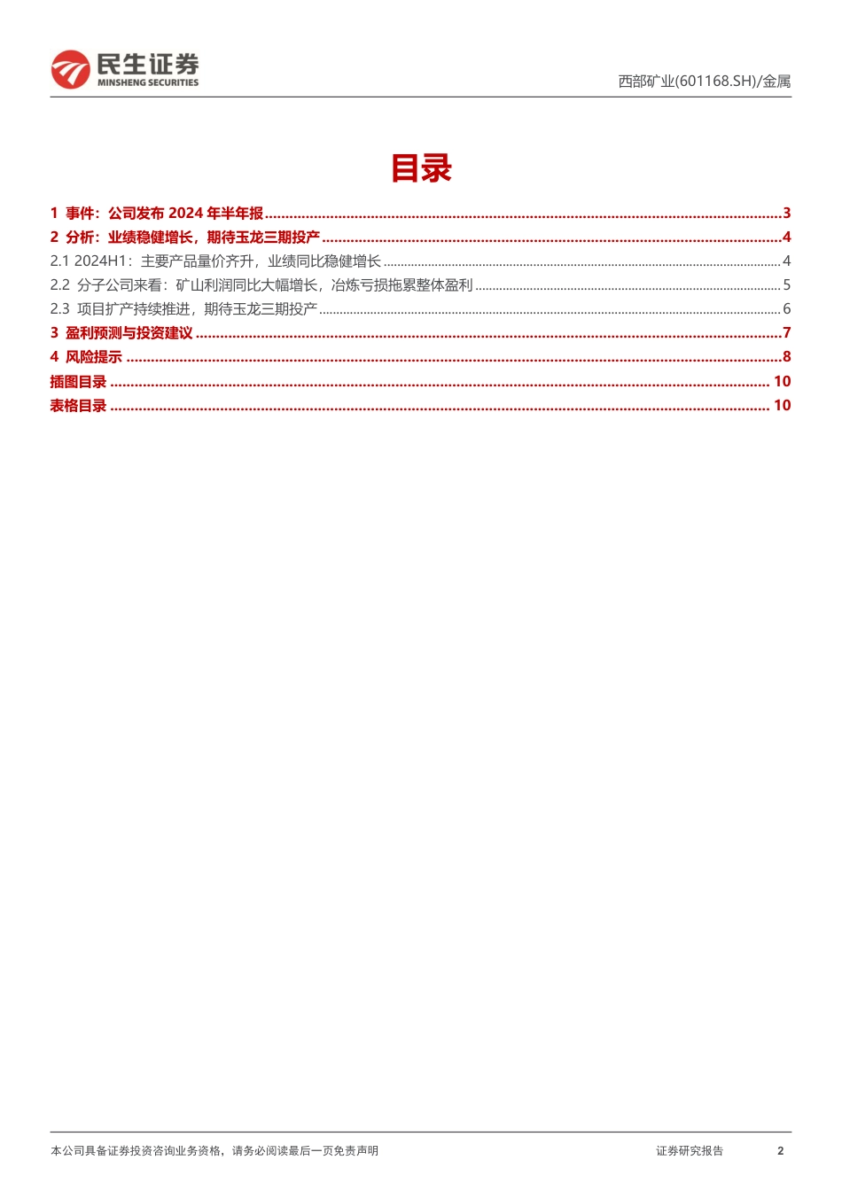 西部矿业(601168)动态报告：业绩稳健增长，期待玉龙三期扩产-240728-民生证券-11页_第2页