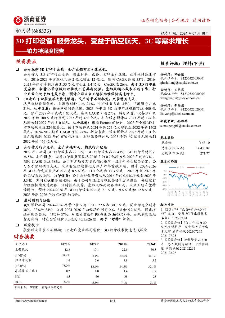 铂力特(688333)深度报告：3D打印设备%2b服务龙头，受益于航空航天、3C等需求增长-240718-浙商证券-44页_第1页