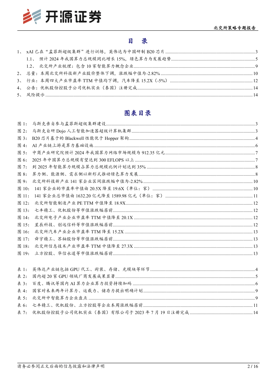 北交所科技新产业跟踪第二十八期：海内外高密度智算中心建设“紧锣密鼓”，北交所智能算力产业链盘点-240728-开源证券-16页_第2页