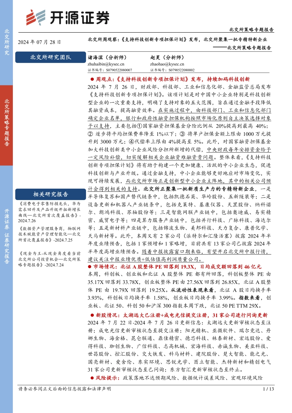 北交所策略专题报告-北交所周观察：《支持科技创新专项担保计划》发布，北交所聚集一批专精特新企业-240728-开源证券-13页_第1页