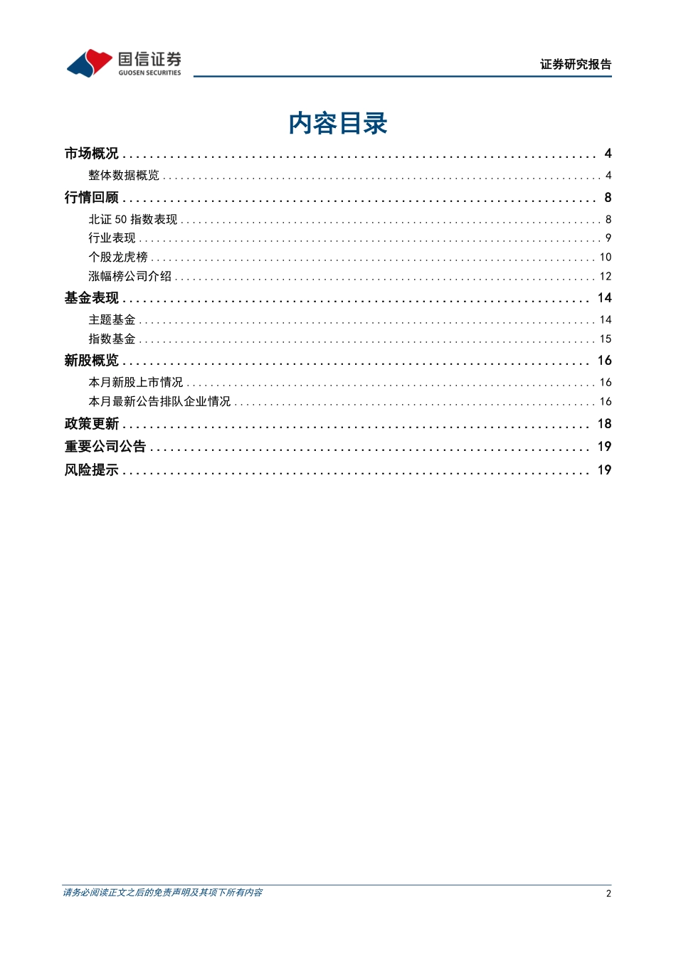 北交所2024年7月月报：北证50企稳回升，多数行业上涨-240802-国信证券-21页_第2页