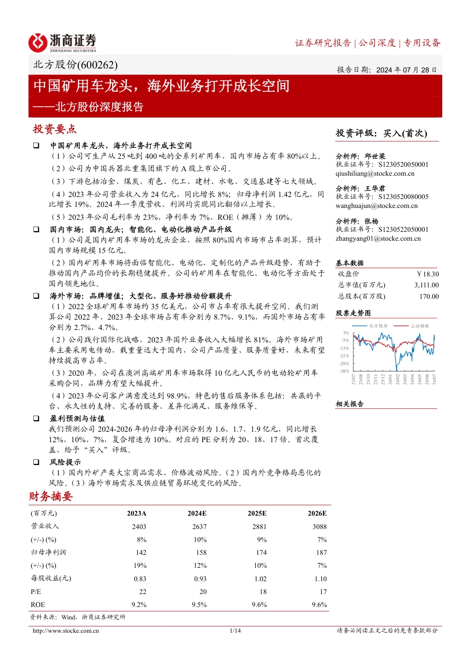 北方股份(600262)深度报告：中国矿用车龙头，海外业务打开成长空间-240728-浙商证券-14页_第1页