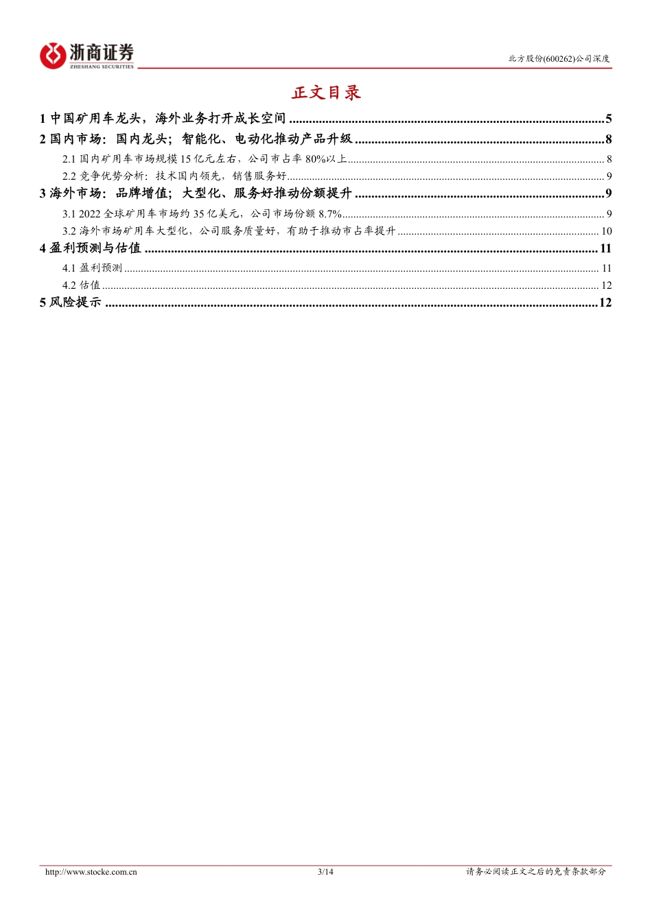 北方股份(600262)深度报告：中国矿用车龙头，海外业务打开成长空间-240728-浙商证券-14页_第3页