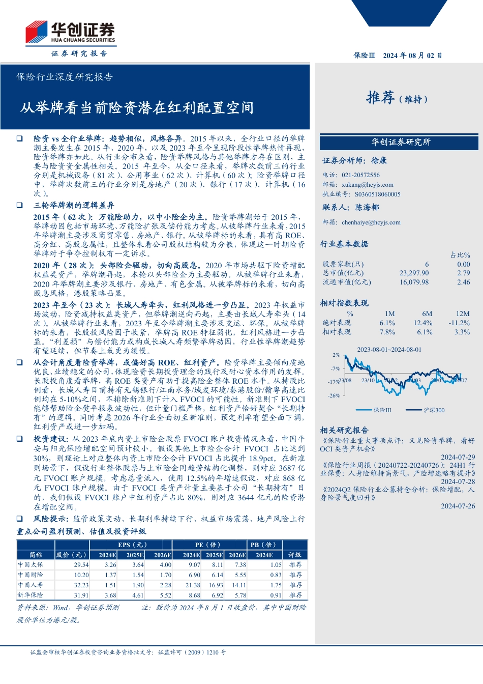 保险行业深度研究报告：从举牌看当前险资潜在红利配置空间-240802-华创证券-22页_第1页