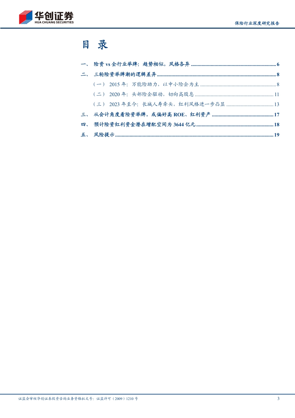 保险行业深度研究报告：从举牌看当前险资潜在红利配置空间-240802-华创证券-22页_第3页