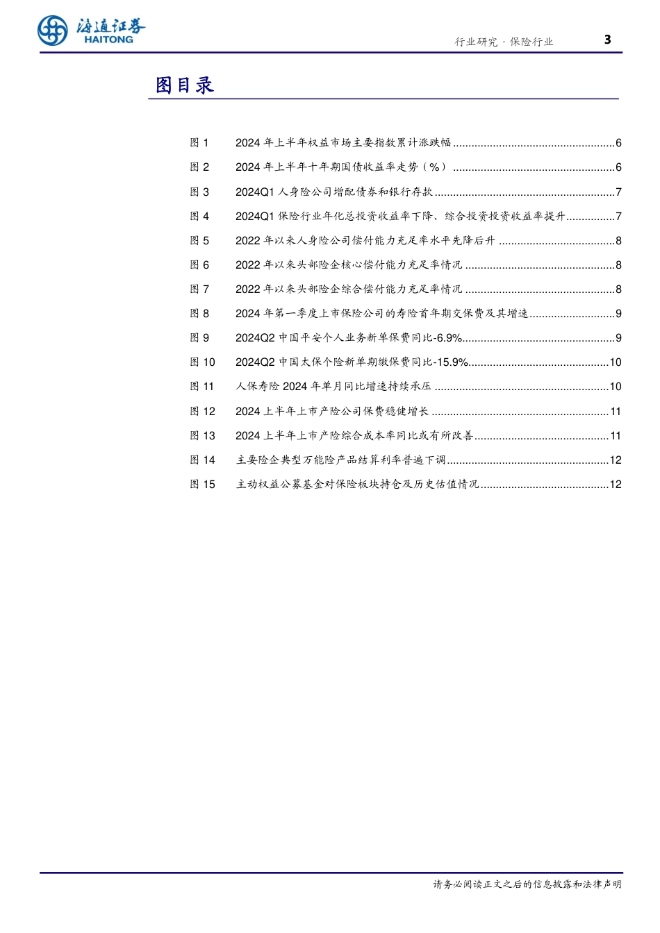 保险行业2024年中报前瞻：预计投资改善带动Q2净利润提升，寿险NBV有望延续较快增长-240802-海通证券-15页_第3页