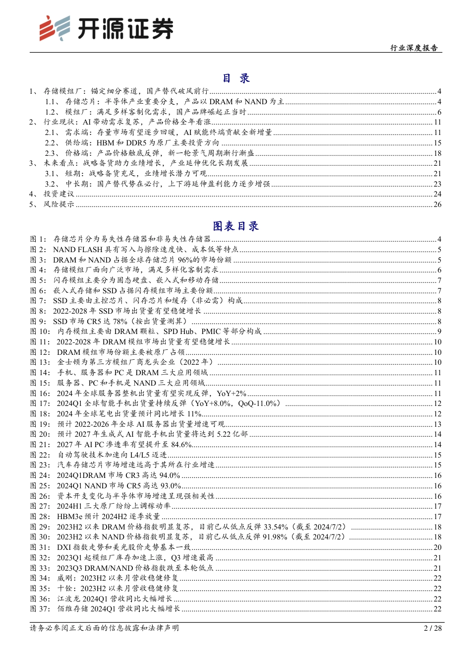 半导体行业存储板块跟踪报告(九)：周期复苏叠加AI拉动，存储模组行情有望渐行渐盛-240719-开源证券-28页_第2页