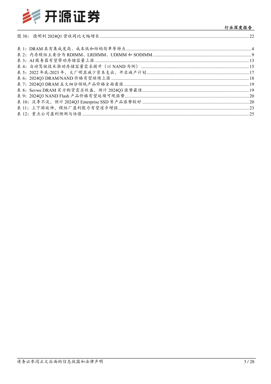 半导体行业存储板块跟踪报告(九)：周期复苏叠加AI拉动，存储模组行情有望渐行渐盛-240719-开源证券-28页_第3页