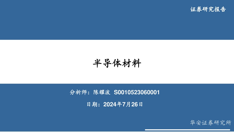 半导体材料行业-240726-华安证券-64页_第1页