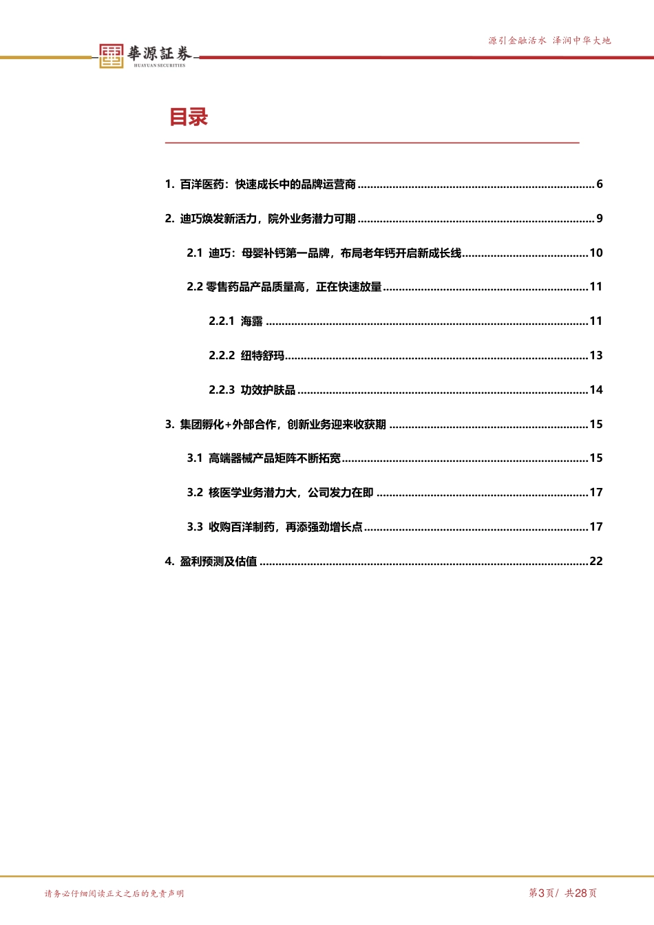 百洋医药(301015)大健康品牌商业化平台，集团孵化%2b外部合作持续注入增长动能-240731-华源证券-28页_第3页