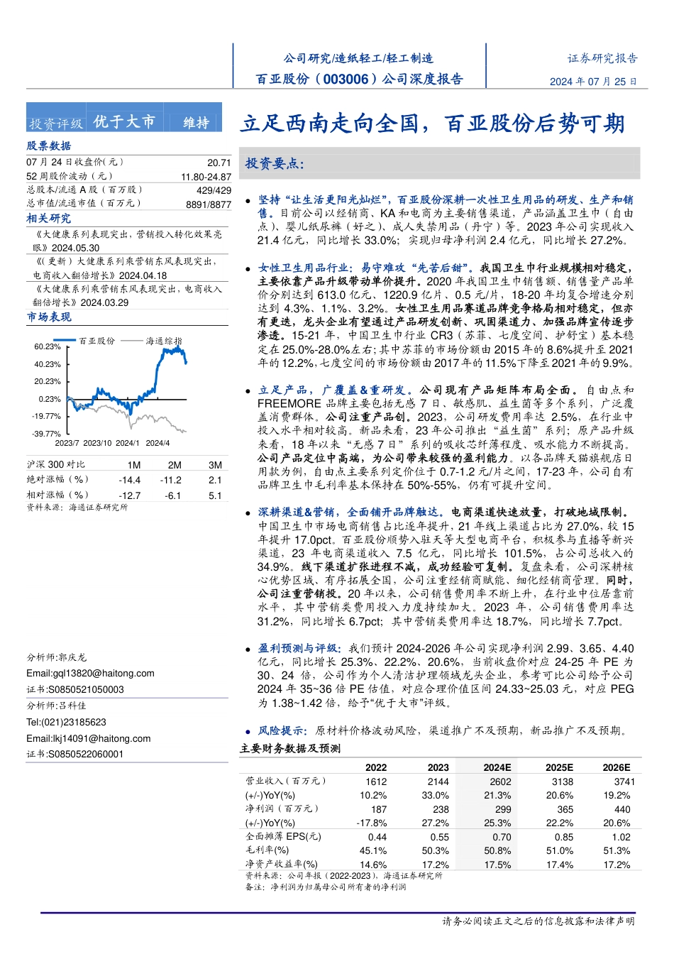 百亚股份(003006)公司深度报告：立足西南走向全国，百亚股份后势可期-240725-海通证券-21页_第1页