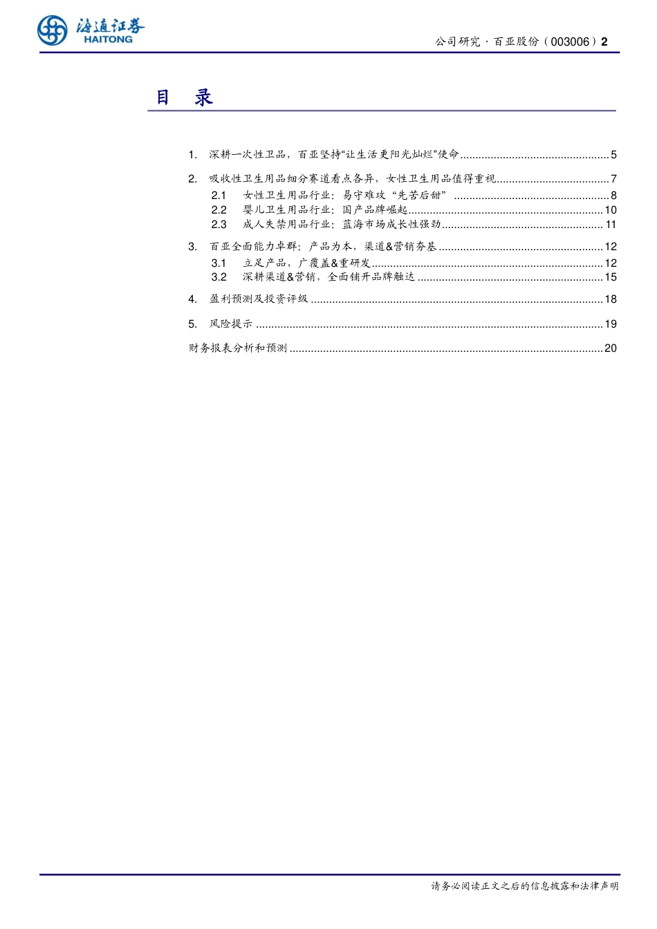 百亚股份(003006)公司深度报告：立足西南走向全国，百亚股份后势可期-240725-海通证券-21页_第2页